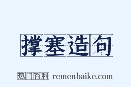 撑塞造句是什么意思的图片